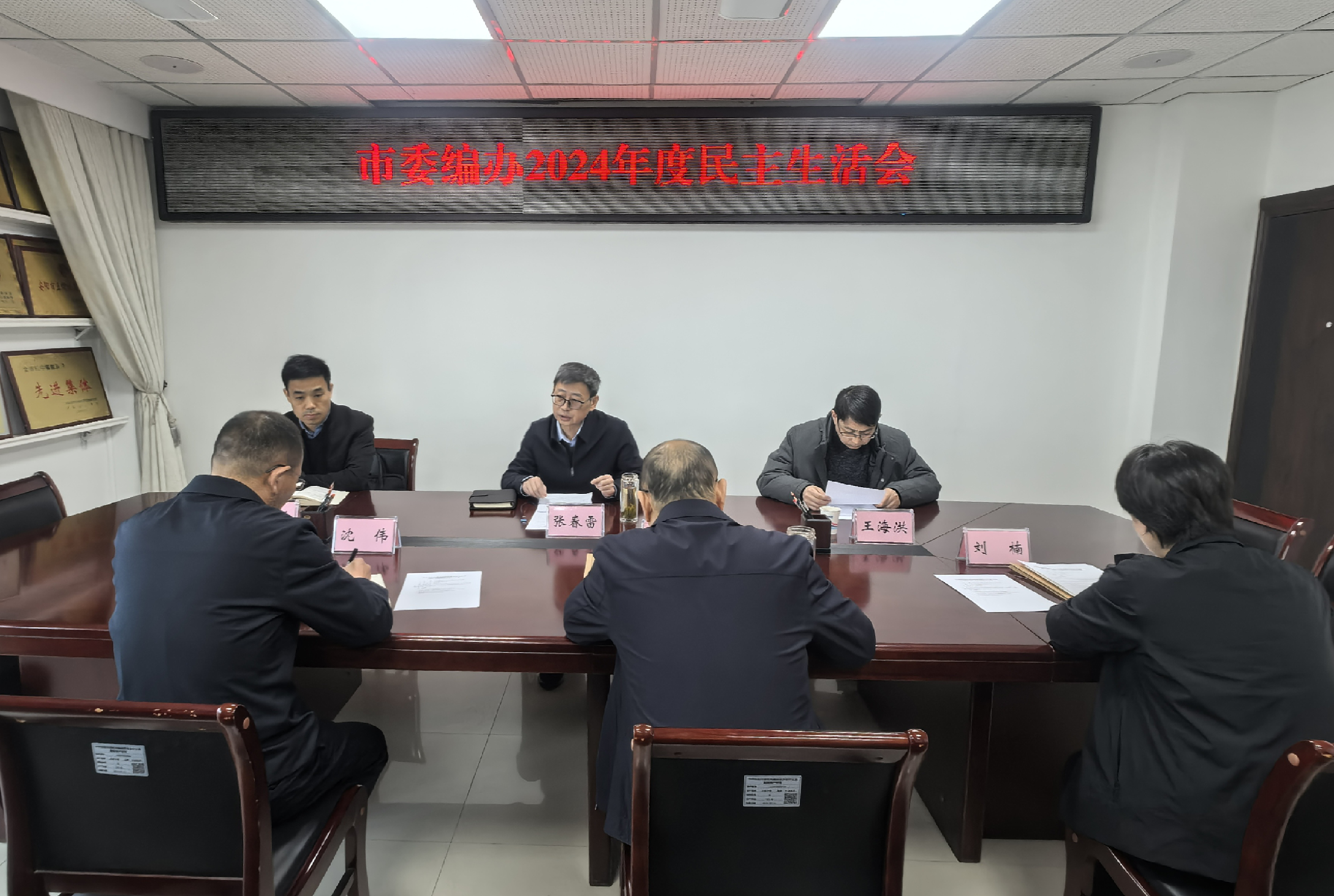 市委编办召开2020年度领导班子民主生活会